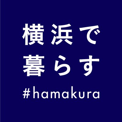 『横浜で暮らす #hamakura』は、横浜・神奈川エリアで暮らすことの魅力を発信する相鉄グループが運営する公式Twitterアカウントです。横浜・神奈川エリアの最新情報や話題になっているスポット、イベント、サービス、グルメなどを紹介します。