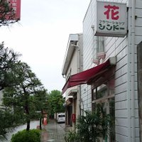 フラワーショップシンドー (@yoko4lovedct) 's Twitter Profile