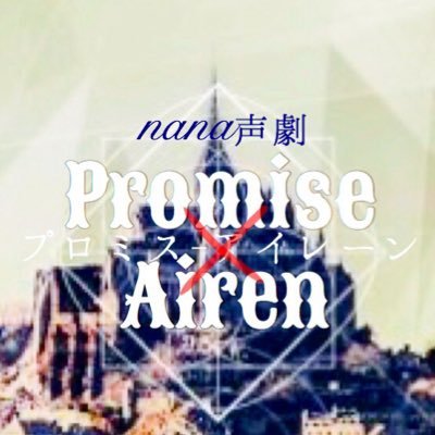 nana長編声劇「Promise×Airen」の公式垢。
無差別フォロー失礼します。
2017年、夏下旬よりキャスト･スタッフ募集開始。皆様に《青春と魔法の世界》をお届けします…。主催･副主催による呟きや、最新情報、公式動画などをお楽しみに！