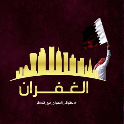 Profile Picture of قضية ال غفران (@al_ghofran_case) on Twitter
