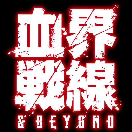 TVアニメ『血界戦線』『血界戦線 & BEYOND』公式。 1期＆2期Blu-ray BOX 好評発売中！