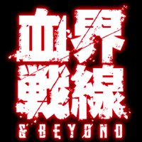 TVアニメ『血界戦線』 (@kekkaisensen) 's Twitter Profile
