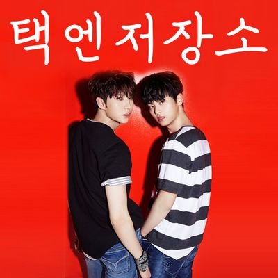 빅스 레오×엔, 정택운×차학연, 택엔의 모든 것을 모아봅니다. 제보와 문의는 DM으로 부탁드립니다. 마음에는 택엔의 트위터 떡밥이 담겨있습니다.