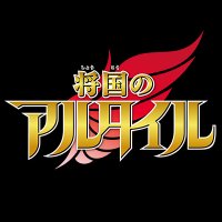 TVアニメ「将国のアルタイル」 (@pj_altair) 's Twitter Profile