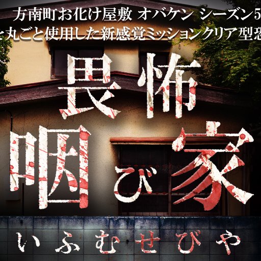 方南町お化け屋敷オバケン「#畏怖咽び家」一軒家を使った新感覚ミッションクリア型お化け屋敷!1〜4章公開中 皆様是非ホラー映画の主人公になった気分でお楽しみください。 感謝致します。 姉妹店「#凶遡咽び家@kyouso_musebiya 」DMでのお問い合わせは受け付けておりません。