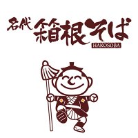 箱根そば (@hako_soba) 's Twitter Profile Photo 箱根そば (@hako_soba) 's Twitter Profile Photo