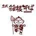 箱根そば (@hako_soba) Twitter profile photo 箱根そば (@hako_soba) Twitter profile photo