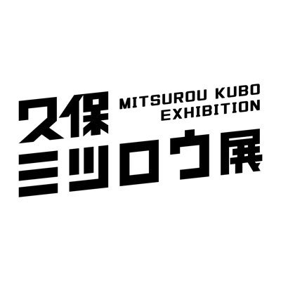 久保ミツロウ展 展示みどころ3 様々なお仕事を手掛けられている先生のアナザーワークスを一挙公開 3枚目の黄色いボックスの中にもイラストがありますが ここだけ撮影禁止です 観ればなんとなく 分かります 久保ミツロウ展 久保ミツロウ展 展示みどころ3 様々なお仕事を手掛けられている先生のアナザーワークスを一挙公開 3枚目の黄色いボックスの中にもイラストがありますが ここだけ撮影禁止です 観ればなんとなく 分かります 久保ミツロウ展