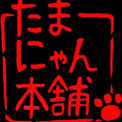 たまにゃん本舗さんのプロフィール画像