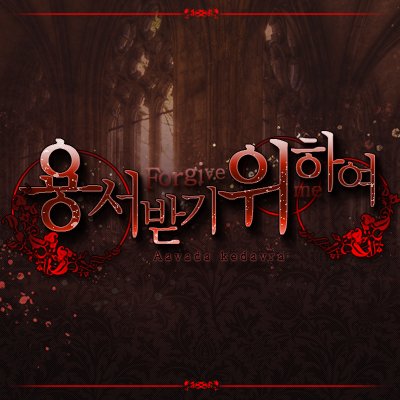용서받기 위하여さんのプロフィール画像
