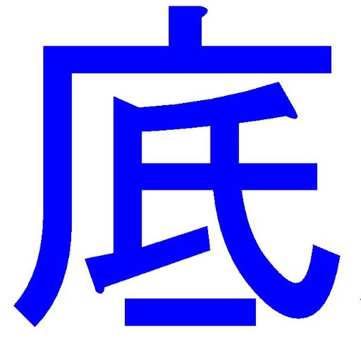 sokonashi's profile picture. BFやCODをエンジョイしながらプレイしてます。PSID.SOKONASHI_BLUE クロマニヨンズ、時東ぁみさん、アイドキュをこっそり応援しています。War Doragons、駅メモもプレイ中。猫モフモフ