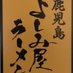 よしみ屋ラーメン (@4438yoshimiya) Twitter profile photo よしみ屋ラーメン (@4438yoshimiya) Twitter profile photo