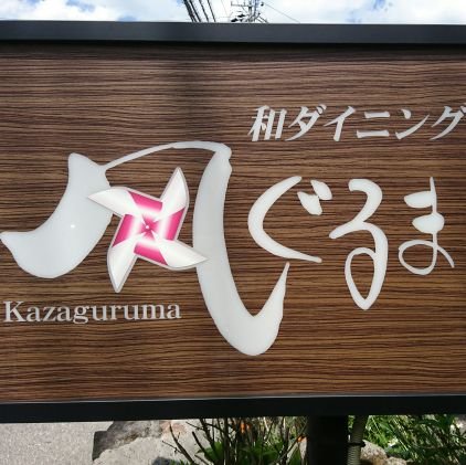 松本空港を出て一番近い飲食店😉
松本空港から歩いてすぐです😄
リサイクル販売のコーナー併設
パン販売コーナー併設
食品販売コーナー併設
日曜日、月曜日夜、定休日