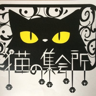 猫の集会所 Neko Shu22 Twitter