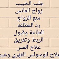 الشيخ الروحاني (@mohamma54391333) 's Twitter Profile