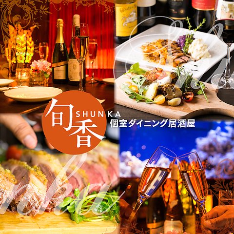 完全個室・居酒屋ダイニング・食べ放題　 ～旬香・ Shunka～新宿東口店