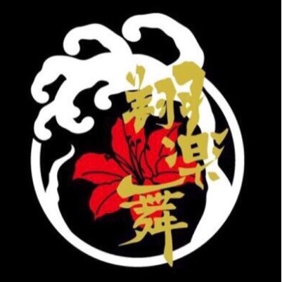 YOSAKOIソーランサークル翔楽舞(しょうがくぶ)です。地元小樽に根ざしたチームを目指し、日々活動しています。応援よろしくお願いします! 翔楽舞へのお問い合わせはsyogakubu.yosakoi@gmail.comまで!新歓アカウント🔥→@yosakoi_shinkan