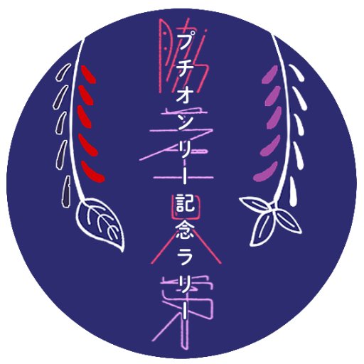 脇差兄弟ペーパーラリー『揃い藤の祝事』さんのプロフィール画像