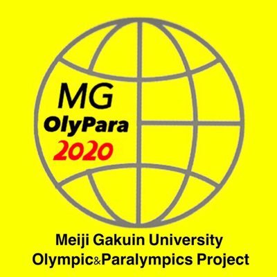 明治学院大学 MGオリンピック・パラリンピックプロジェクト実行委員会の公式アカウントです🌸 パラスポーツの体験会や講演会など様々なイベントを通し、皆様と一緒に東京オリンピック・パラリンピックの成功に向けて盛り上げていきます！🎌 詳しい活動内容はHPをご覧ください。  #MGオリパラ