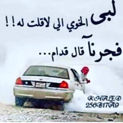 نخاوي الناس بالقلب النظيف .... ما هي مصلحة يا صاحبي اصحى 💯❌