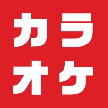 デュアルモニター｜おしゃれで安い｜学割｜誕生日・サプライズ｜小学生以下室料無料｜入会無料｜駐車場🅿️無料|

#カラオケ #つくば #tsukuba #デュアルモニター #カラオケ🎤

℡ 029-869-5011