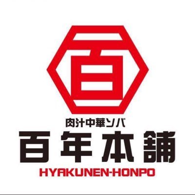 百年本舗の中の人【営業時間】11:00〜21:00 定休日なし➡︎☎︎0332550220【肉汁中華ソバは⚠️醤油→旨辛→塩】の順番で食せ!◆ラーメン業界のアイドルと大食いの聖地👑◆アイドル割☆実施中!◆秋葉原駅徒歩5分 末広町駅徒歩30秒 【⁂スタッフ募集中⁂】下記リンクから↓