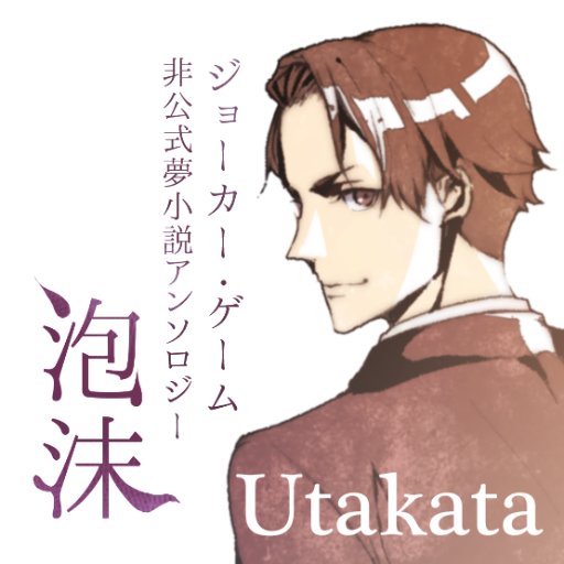 Jg夢小説 イラストアンソロジーうたかた Utakata Jgdream Twitter