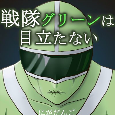 にがだんごさんのプロフィール画像