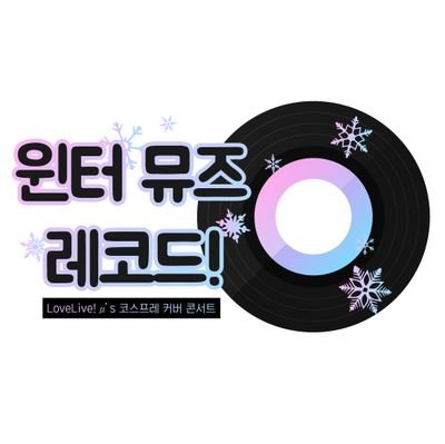 2018.02.25 2PM~7PM ❄ 중랑구민회관 대공연장에서 현장예매 1만원의 '유료공연'으로 진행되는 LoveLive! 뮤즈 커버 콘서트입니다! 💖스탭분들은 팔로잉목록에!💖
