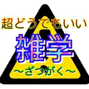 でも 雑学 どう いい