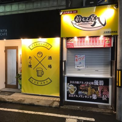 奈良で生まれた「粉もん屋八」目指せ！100店舗と100万人の笑顔！！奈良県が大好きです ★数々の賞を受賞★ 「奈良県Ｂ級グルメ優勝」 「奈良グルメランキング第1位」 全国駅前徒歩0分物件募集中！随時正社員・フリーター・スタッフ募集中！お気軽にフォロー下さい(o^^o)