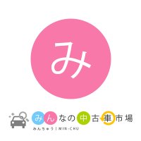 みんなの中古車市場(みんちゅう) (@minchu_pr) 's Twitter Profile