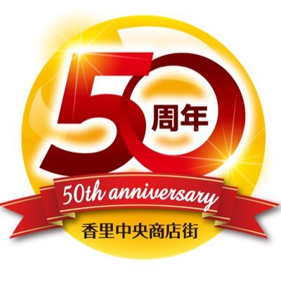 大阪府寝屋川市 香里園にある 全長約100メートルのアーケード中に52年の歴史が詰まっているアットホームな雰囲気の商店街です(*^_^*) #香里園 #香里中央商店街 #イベント #香里 #寝屋川 #枚方 #商店街