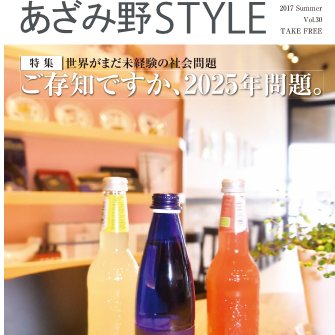 あざみ野エリアで10万部発行のフリーマガジン『あざみ野STYLE』編集部公式ツイッター。3月・6月・9月・12月 年4回発行。お得なクーポン満載！azaminostyle.jp