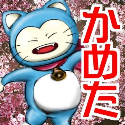 かめた Kameta0524 Twitter かめた Kameta0524 Twitter