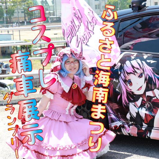 8月13日第31回ふるさと海南まつりにてコスプレ＆痛車展示GPを行います。 4年ぶり海南市に痛車＆ｺｽﾌﾟﾚcomeback！今回も一般投票にて痛車ｸﾞﾗﾝﾌﾟﾘｰを行います。もちろんｽﾃｰｼﾞにてアニソンDJも行います！痛車展示/ｺｽﾌﾟﾚ撮影/DJみんなでオタ芸をして盛り上げよう。　#ふるさと海南まつり2023