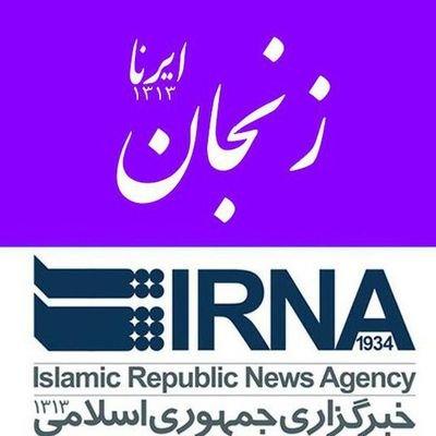 ‏‏‏خبرگزاری جمهوری اسلامی ( ایرنا  )زنجان