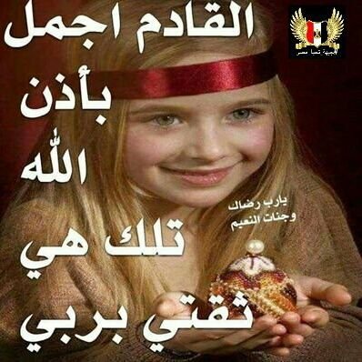 أرجو من الله عز وجل إن جميع الدول العربية والإسلامية تتحد إيد واحده وتبقى لينا عزة وكرامة زي أيام الرسول صل الله عليه وسلم
والعالم اﻻخر يعملنا الف حساب وحسا