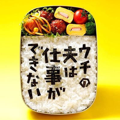 日本テレビ土曜ドラマ『ウチの夫は仕事ができない』公式アカウントです🍀主演は錦戸亮さん👔相手役は松岡茉優さん🎀ちょっと残念な仕事ができない夫が奥さんと手に手をとって頑張るお仕事ホームドラマです‼️2017年7月期土曜ドラマ📺✨ #ウチの夫 #錦戸亮 #松岡茉優