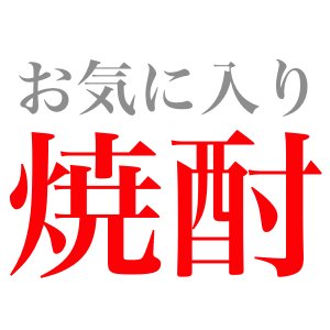 焼酎を楽しく飲みたい垢がこちらになります。
https://t.co/9JOe553DXz
#焼酎