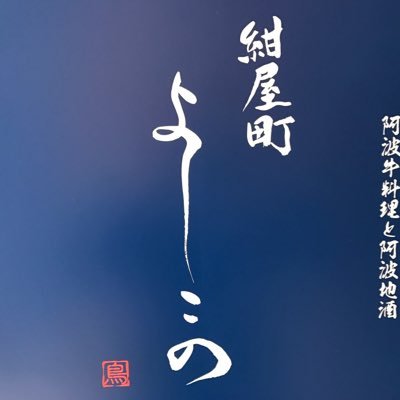 紺屋町よしこの@営業再開！さんのプロフィール画像