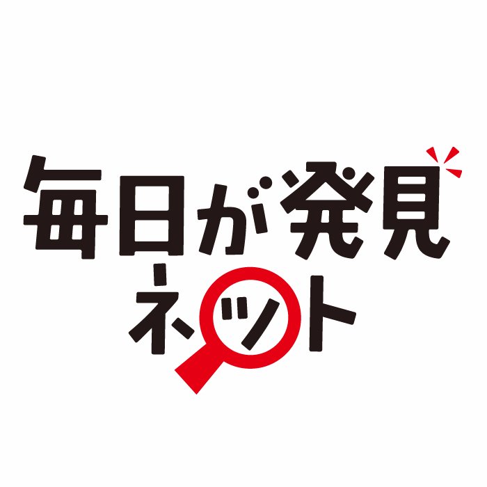 「毎日が発見ネット」は、女性のみなさんに向けて「人生のちょっと先のこと」をお伝えしています。定期誌『毎日が発見』に掲載された健康情報やレシピに加え、日々のモヤモヤや感動エピソードをつづった体験記、人気ブロガーさんの連載コラムなどを毎日お届けしています。ぜひ遊びに来てくださいね♪　https://t.co/I6sEBqJuXg