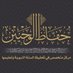 مركز حفاظ الوحيين (@alwahyaen) Twitter profile photo