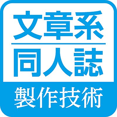 文章系同人誌の作り方を解説する同人誌『文章系同人誌のための同人誌製作技術』シリーズを刊行しています。告知用のアカウントです。