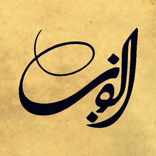 الف ب