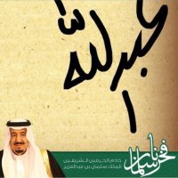 عبدالله بن غفره(@abdullahbingfrh) 's Twitter Profile Photo