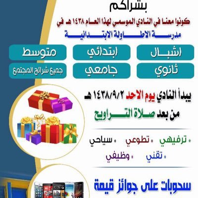 نادي الاطاولة الموسمي هو نادي يقدم عدة برامج منها الترفيهية والتقنية والتطوعية والوظيفية والسياحية فأهلاً وسهلاً بكم 🌹🌹