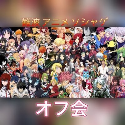 難波アニメ ソシャゲ オフ会 On Twitter 10月15日アニメイベント