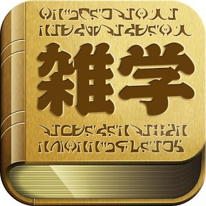 生きていくうえで全く必要のない雑学を定期的につぶやきます。話のネタ程度にはなりますので、フォロー＆RTお願いします。
相互フォロー100%