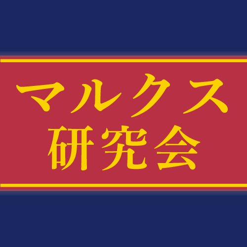 さまざまなイベント・企画を実施中。 マルクス研究会はカール・マルクスの理論および思想について自由な議論を交わす場を提供し、学術的なマルクス研究の発展に寄与することを目的として設立されました。本アカウントでは、イベントや関連書籍の情報をお届けします。